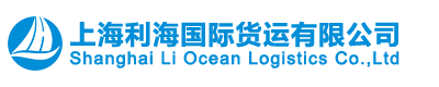 上海利海国际货运有限公司